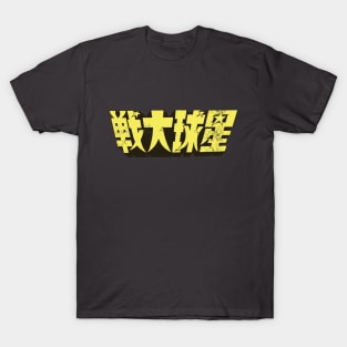 War of the Stars (Chinese) T-Shirt